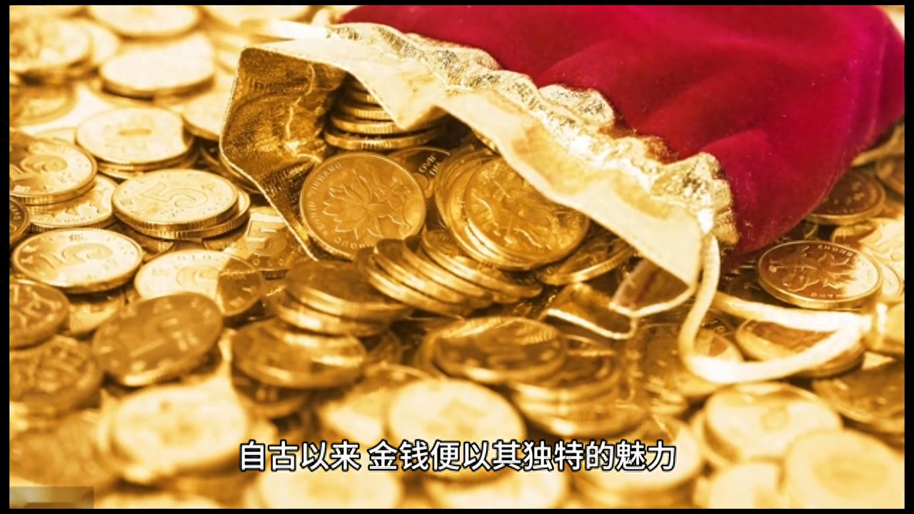 金钱之魅与人心之思  自古以来，金钱便以其独特的魅力