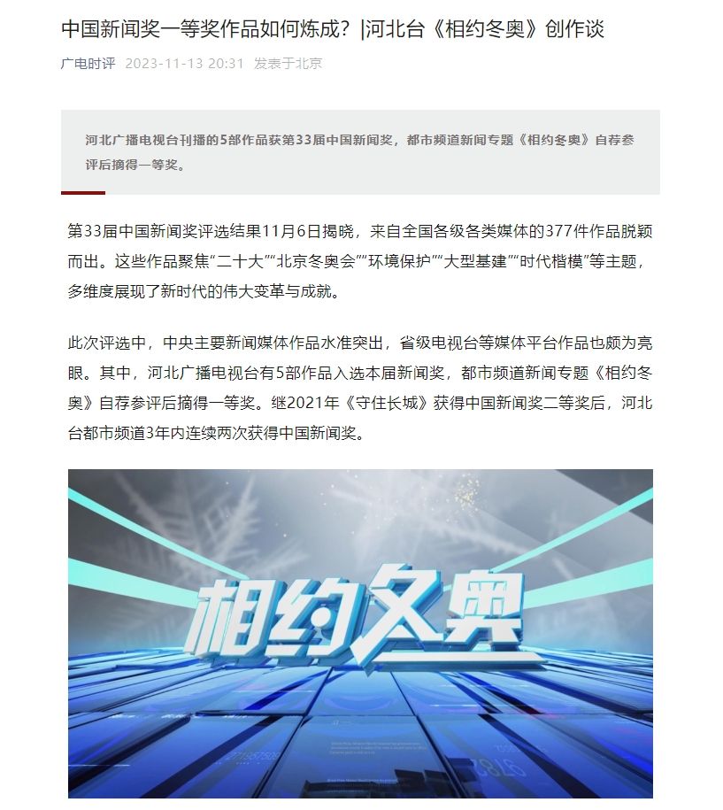 《广电时评》发文点赞：中国新闻奖一等奖作品如何炼成？| 河北台《相约冬奥》创作谈