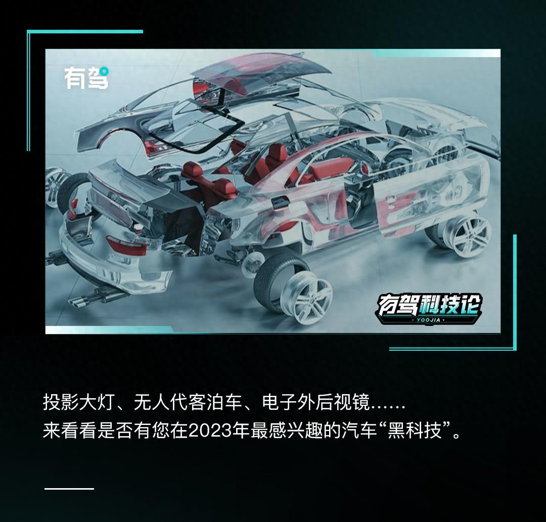 有驾科技论丨2023十大热门汽车科技