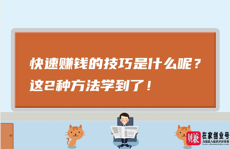 快速赚钱的技巧是什么呢？这2种方法学到了！