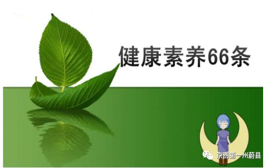 健康素养66条——基本知识和理念篇