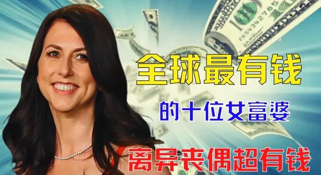 全球十大女富豪，没有一个是白手起家挣来的？都是因为嫁得好？