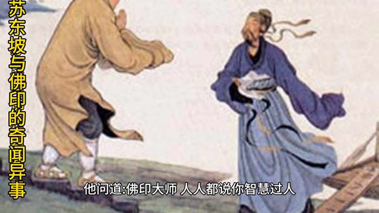 （民间小故事） 苏东坡与佛印奇闻异事