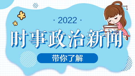 2022年时政常识汇总学习十条：3月2日时政热点、汇总