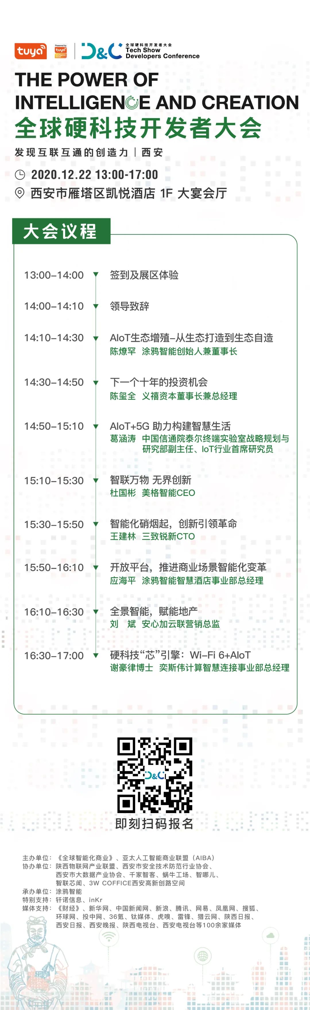 全球硬科技开发者大会（西安）即将开幕，行业大咖共议AIoT商业落地