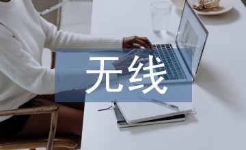 无线通信技术热点与发展趋势探讨