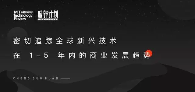 《麻省理工科技评论》推出“城郭计划”，刷新认知，赋能你的未来