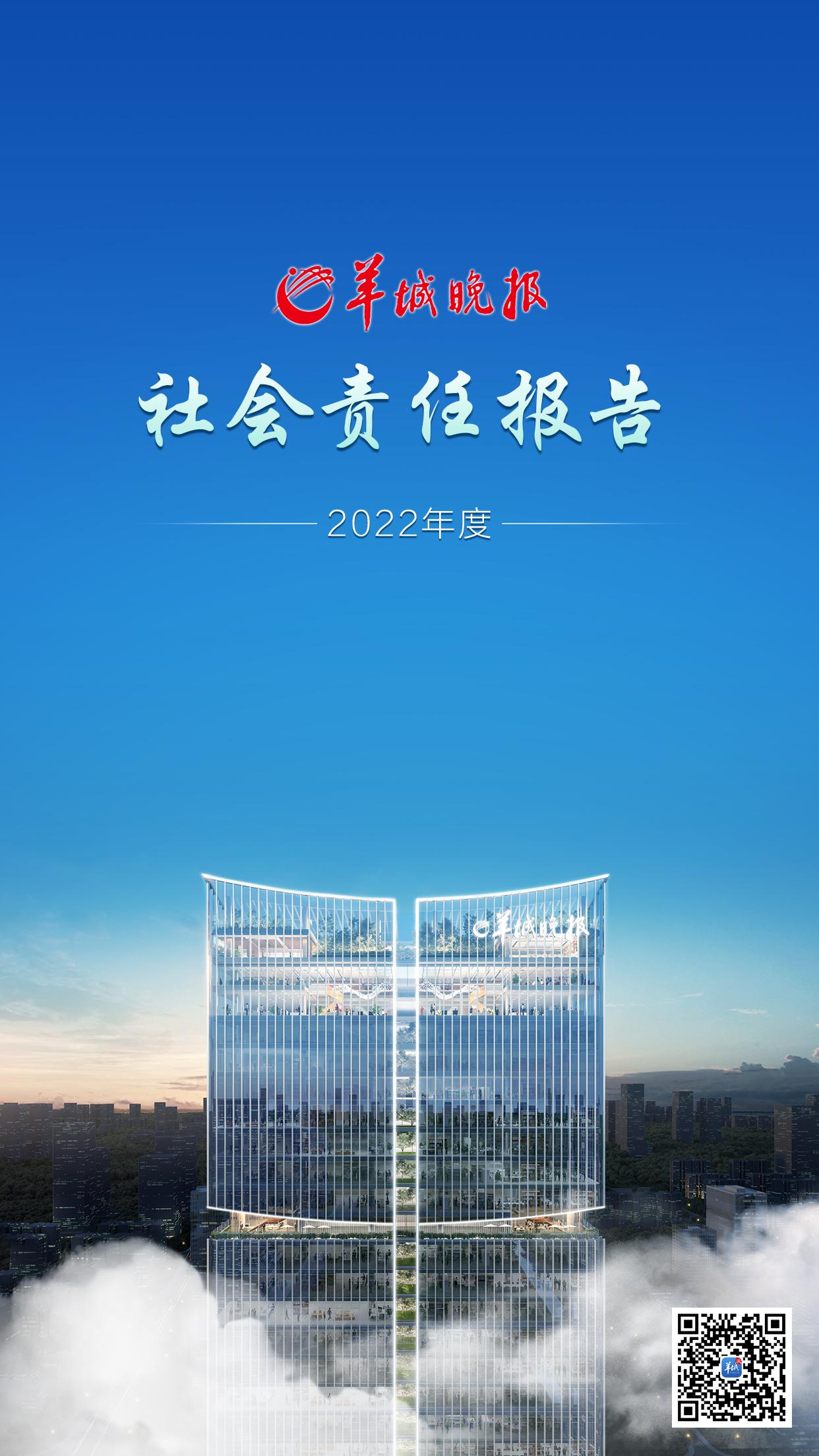 羊城晚报社会责任报告（2022年度）