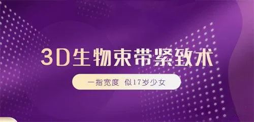 生物束带紧缩术多少钱_生物束带紧缩术后多久洗澡_3d生物束带紧缩术里面有线头