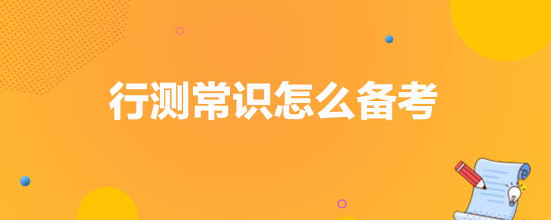 行测常识怎么备考
