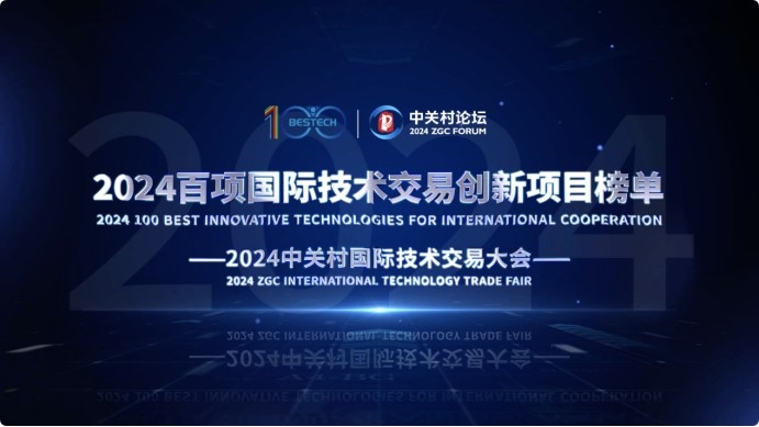 全球科技成果转化大会_科技成果转化_科技成果转化论坛