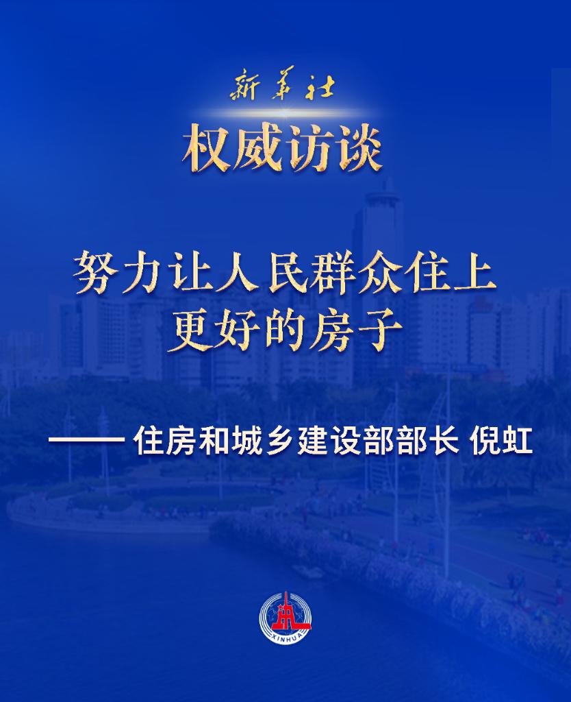真抓实干，努力让人民群众住上更好的房子——访住房和城乡建设部部长倪虹