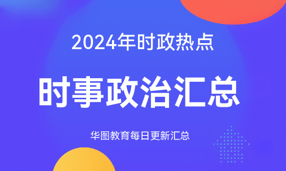2024时政热点:国内外时事政治汇总（3月29日）