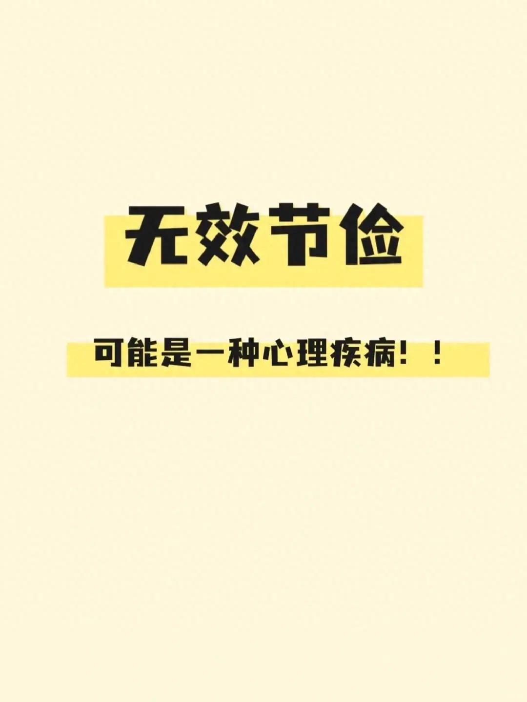 “最无效的节俭行为”，都是贫穷家庭的“通病”