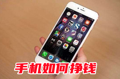 手机如何挣钱?三种快速能够获得收益的方式