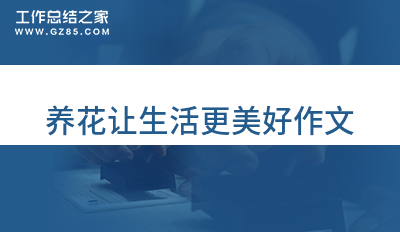 养花让生活更美好作文