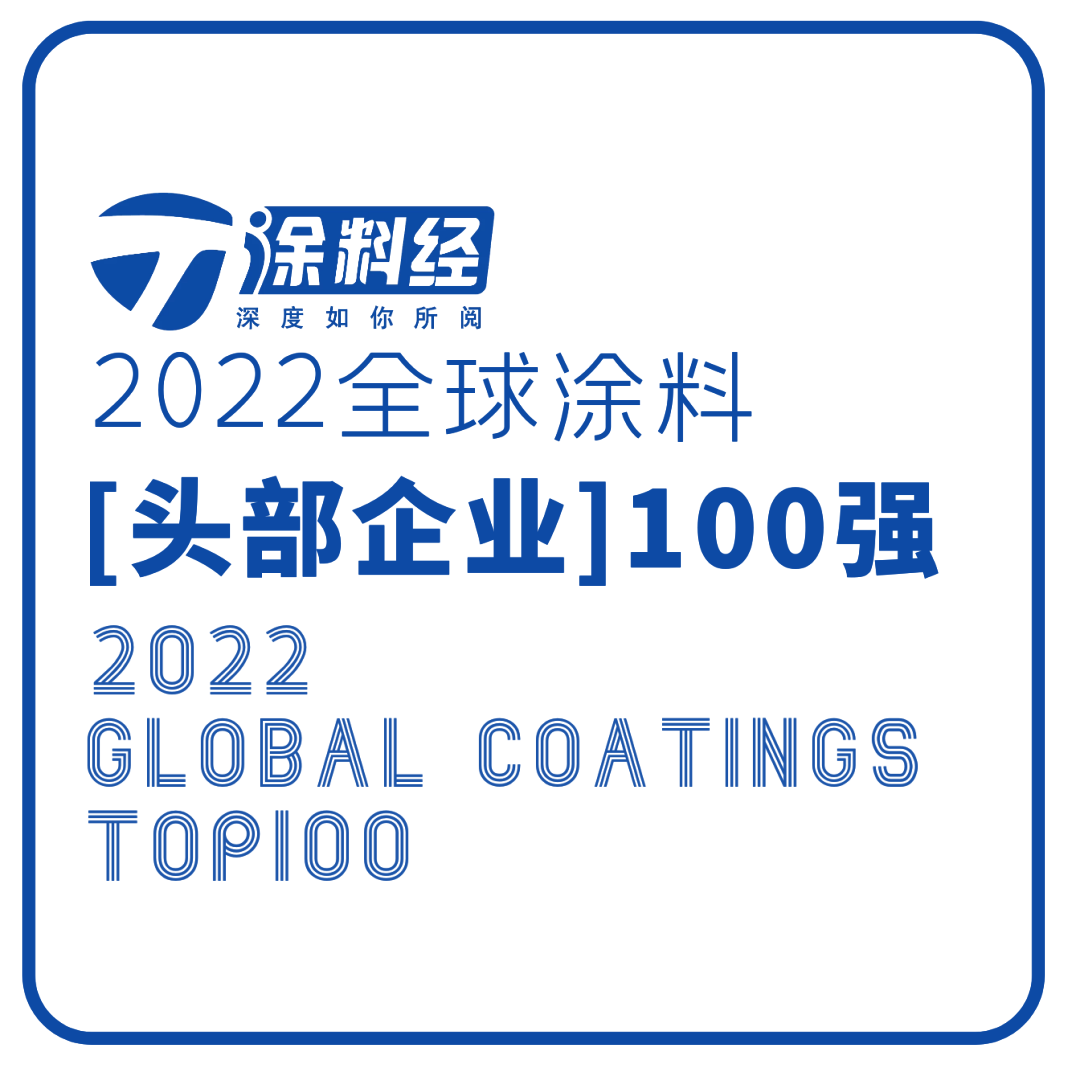 “2022全球涂料头部企业100强”排行榜正式发布