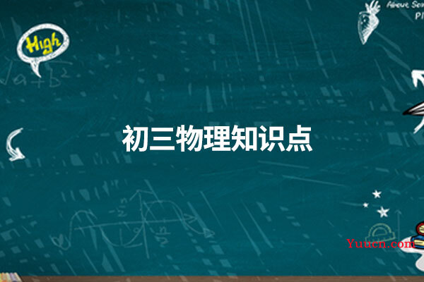 初三物理知识点