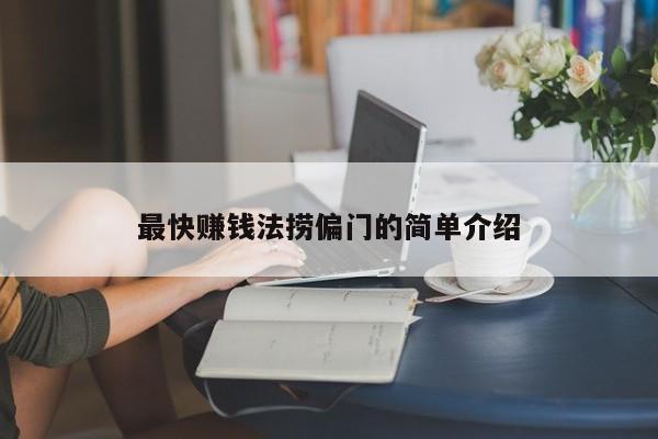 最快赚钱法捞偏门的简单介绍