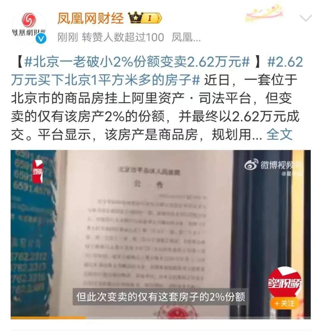 奇闻！拍卖北京一套老破小2%份额！居然有人买！买下能干啥？