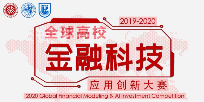 全球高校金融科技应用创新大赛