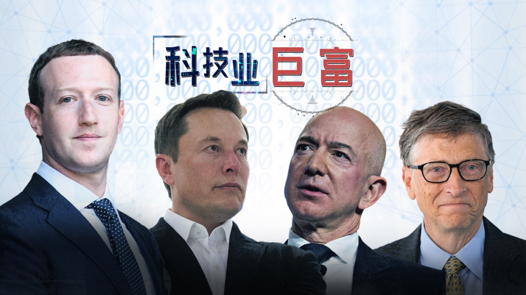 为何他们能成为科技界的亿万富翁？