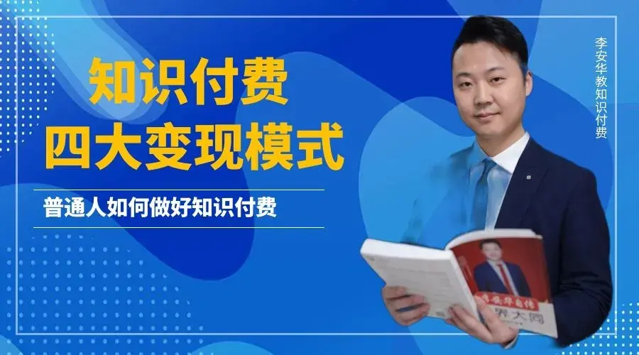 普通人做知识付费的四大变现模式，你学会了吗？
