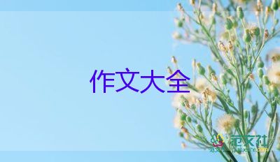 暑假生活作文7篇
