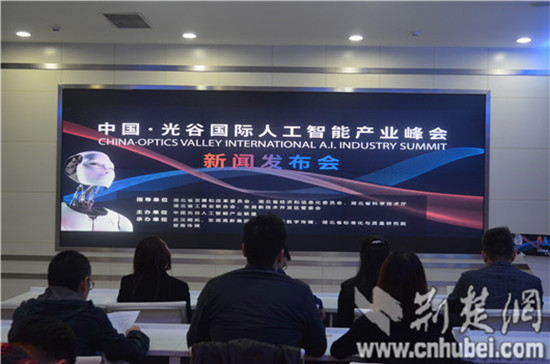2017中国·光谷国际人工智能产业峰会18日开幕