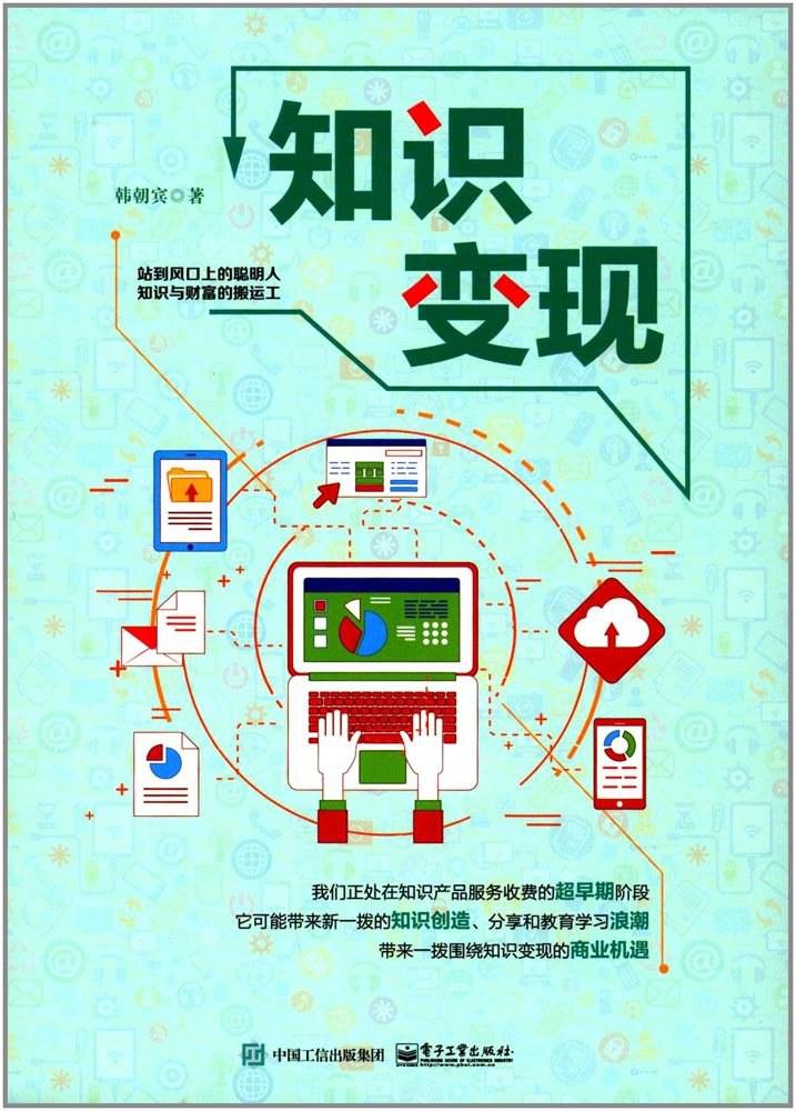 想初步了解“知识变现”，可以看看这本书