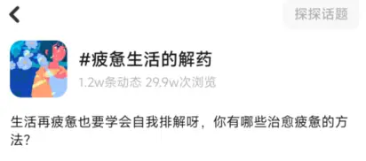 什么是你疲惫时的解药 探探网友晒出多种答案