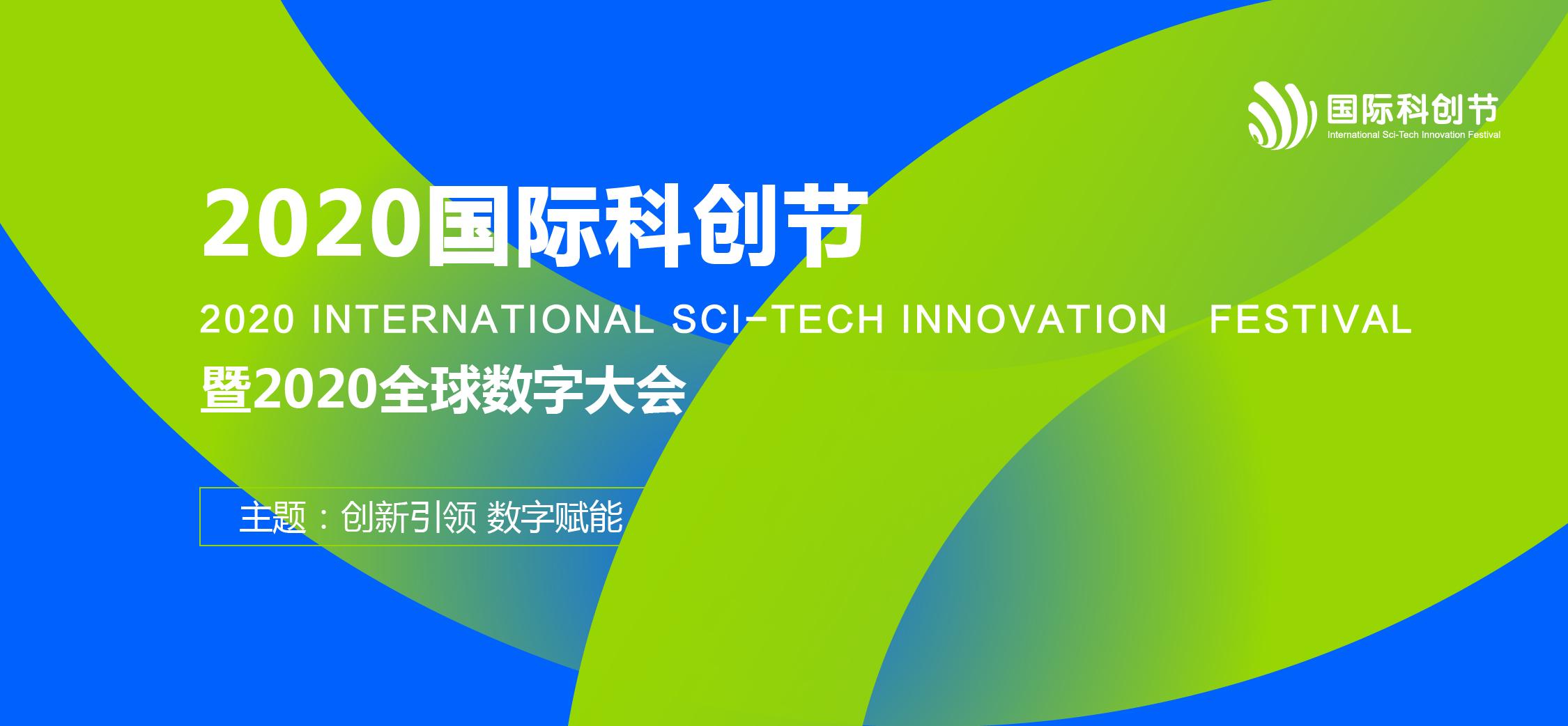 2020国际科创节暨全球数字大会筹备工作全面启动