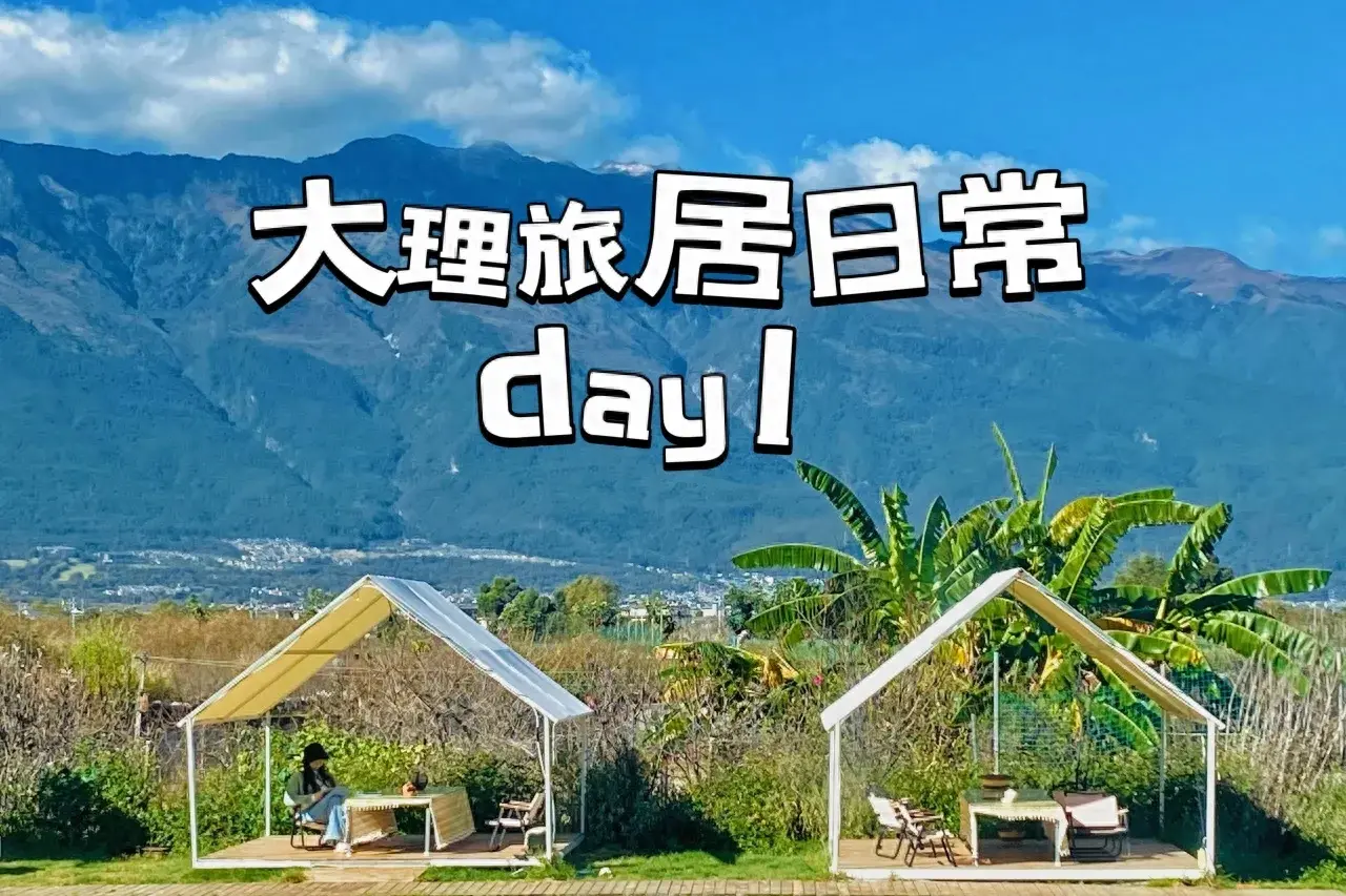 我的大理旅居日常，day1
