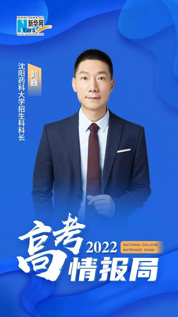 [2022高考情报局]沈阳药科大学：扩大招生规模 奖助学金体系多样化