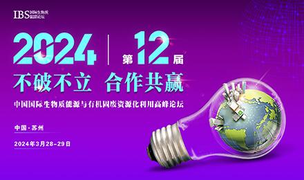 【定档苏州 重磅开启】IBS 2024第十二届生物质能源与有机固废资源化利用高峰论坛期待与您相聚