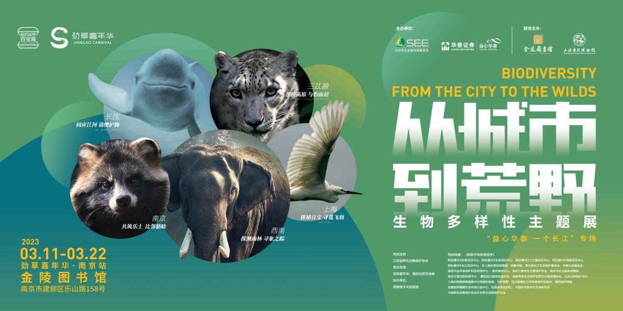 探秘身边自然 ，“从城市到荒野”生物多样性主题展在南京开幕