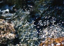 寒窑赋全文及译文（寒窑赋的全文及白话文）