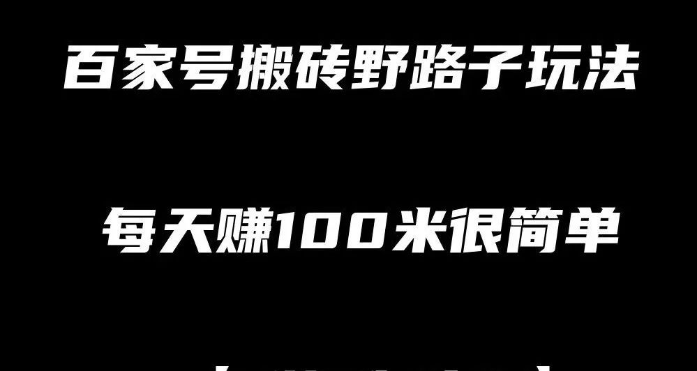 百家号和头条野路子玩法，26日副业挣了100多，想干兼职进来看教程!
