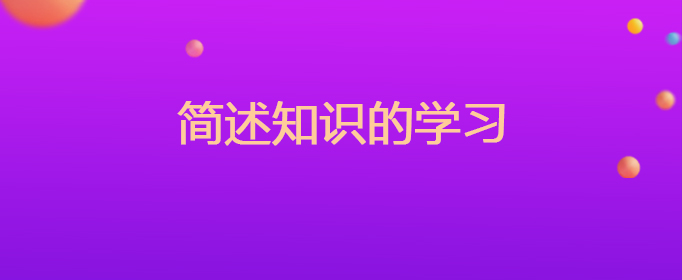 2022年河南省新乡市简述知识的学习