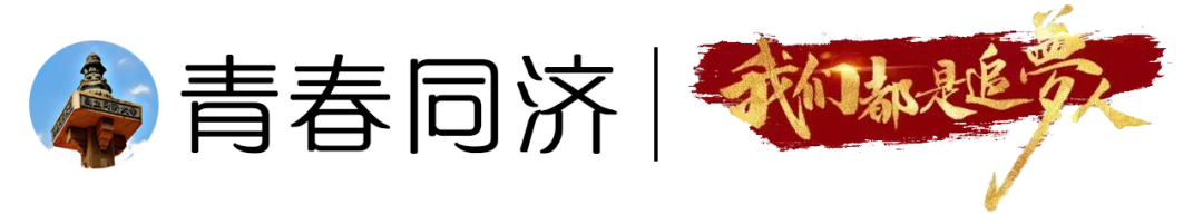 同济青年志愿者，把雷锋精神代代传承下去！