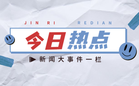 新闻热点2021最新5篇_7月14日热点新闻_新闻热点一