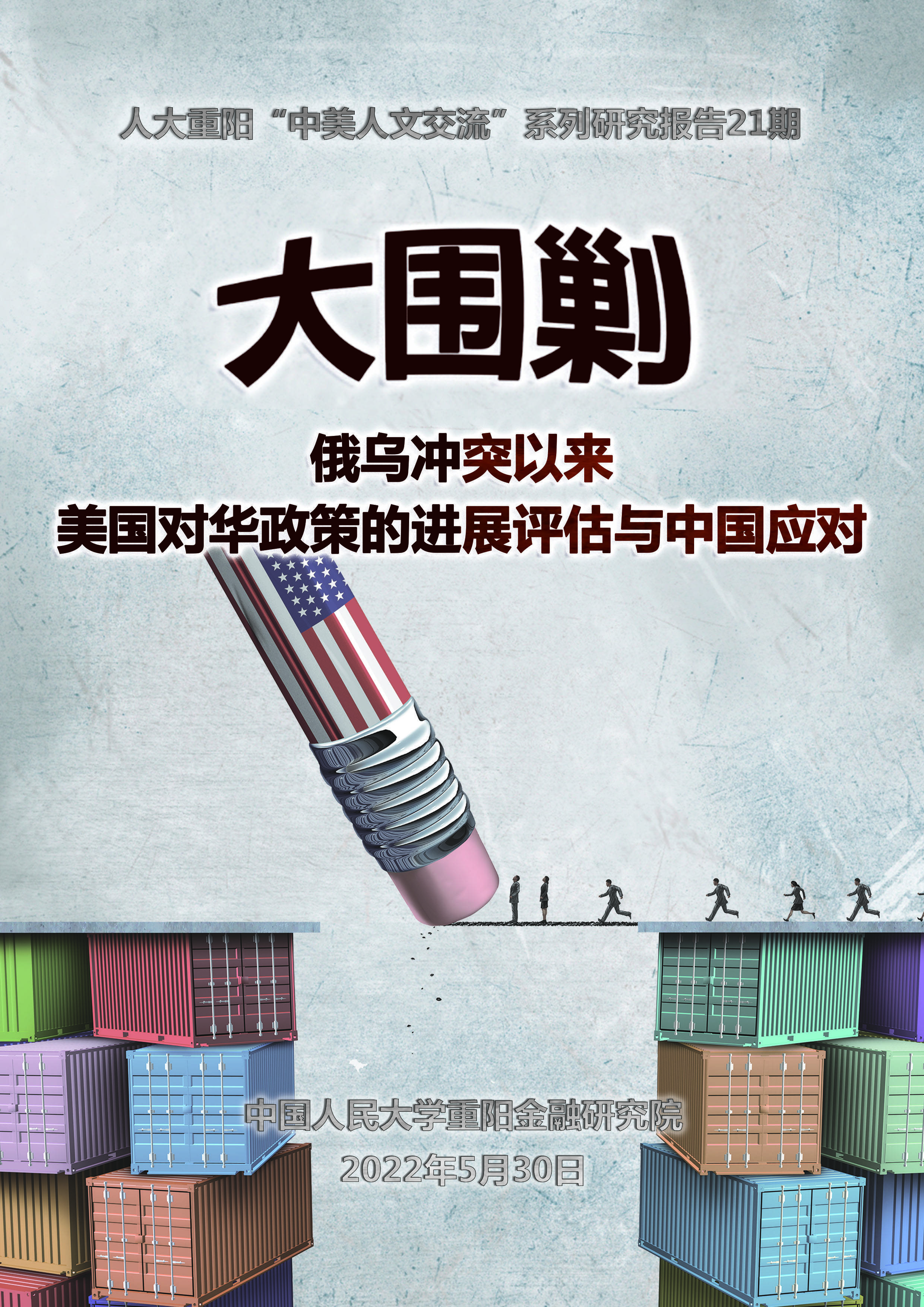 中国智库研究报告：美国对华开启“大围剿”，中国如何防范？