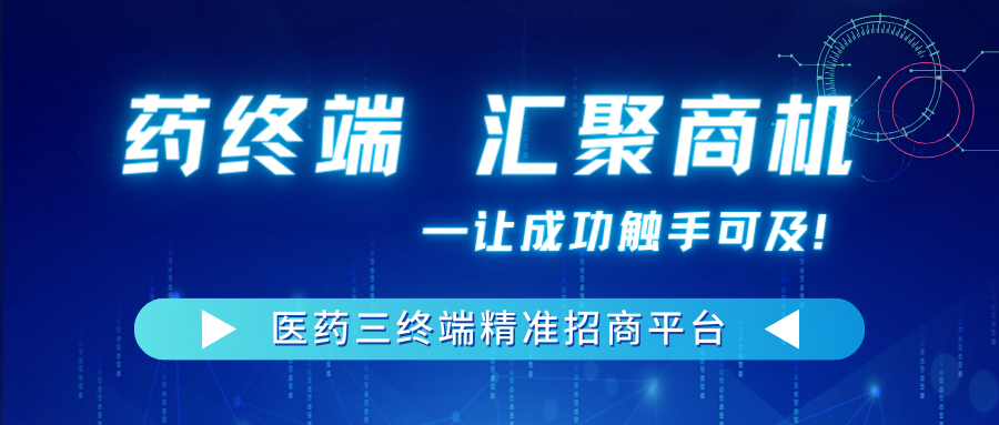 赤度【国家准字+控销+医院+药店】招募全国合伙人！