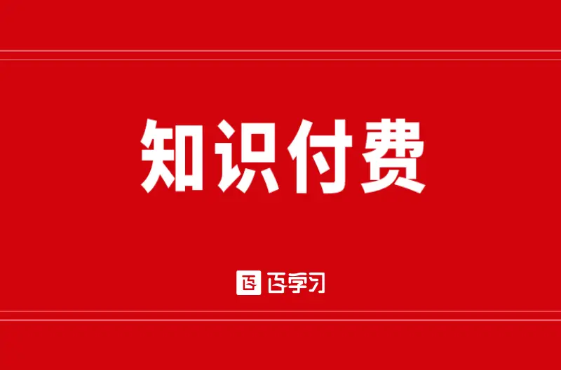 免费的知识付费平台有哪些？哪个平台是真的免费？