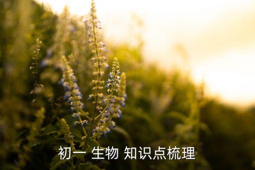 七年级上册生物知识点总结,初中七年级上册生物知识点总结