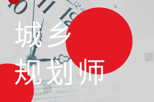 城乡规划师，高效备考攻略