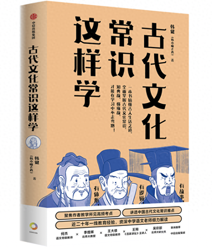 赏读｜《古代文化常识这样学》古代文化考点、难点、知识点全突破！