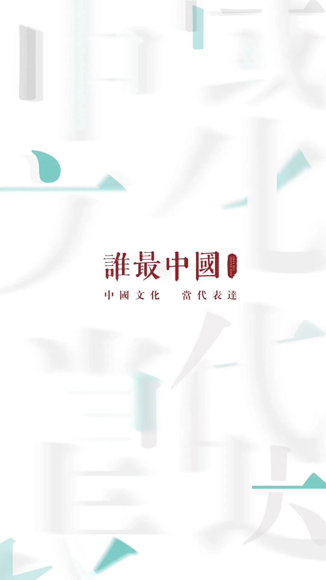 葉錦添 | 中國美的過去、現在和未來。