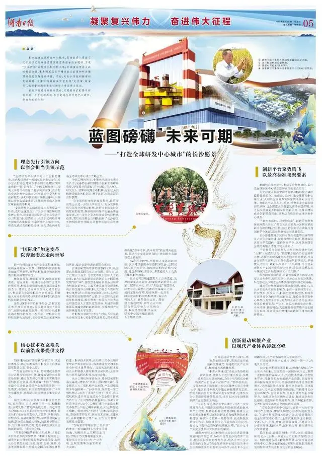 蓝图磅礴 未来可期——“打造全球研发中心城市”的长沙愿景