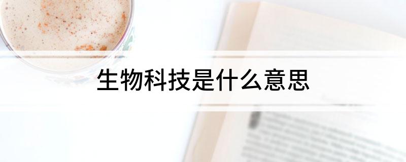 生物科技是什么意思